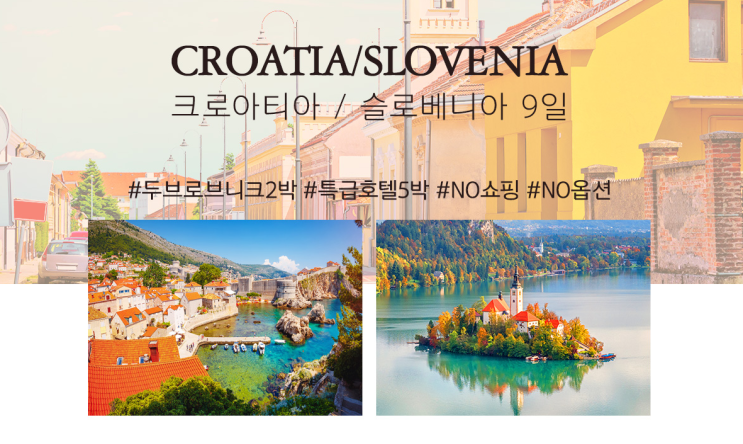 품격) 크로아티아와 슬로베니아 여행패키지 9일 with 한진관광