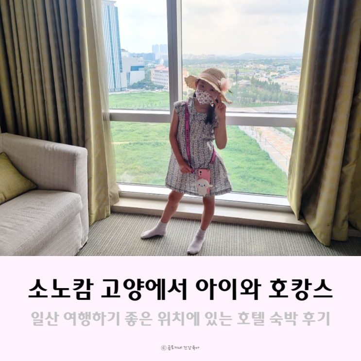 아이랑 일산 여행, 소노캄 고양 EAST 패밀리트윈 숙박후기 아이랑 일산 여행, 소노캄 고양 EAST 패밀리트윈 숙박후기