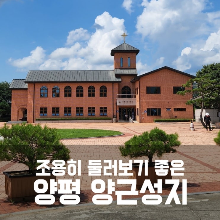 양평 양근성지 - 조용히 산책하기 좋은 곳