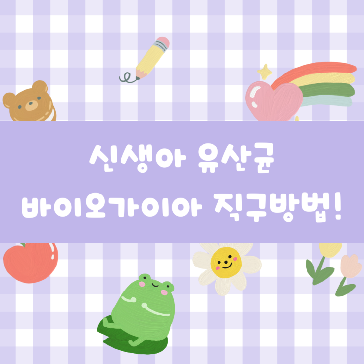  [신생아 유산균]바이오가이아 할인가 직구 방법 공유!(22.08 기준 1+1 5만원초반대!)