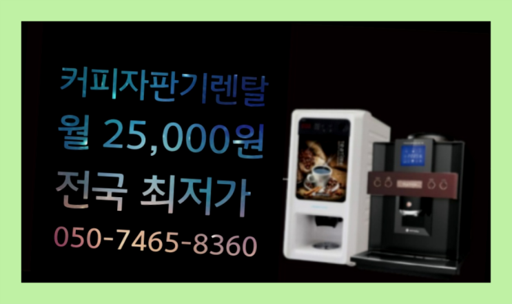  <빠른설치> 커피머신임대 /렌탈/대여 올커벤 관리받으세요