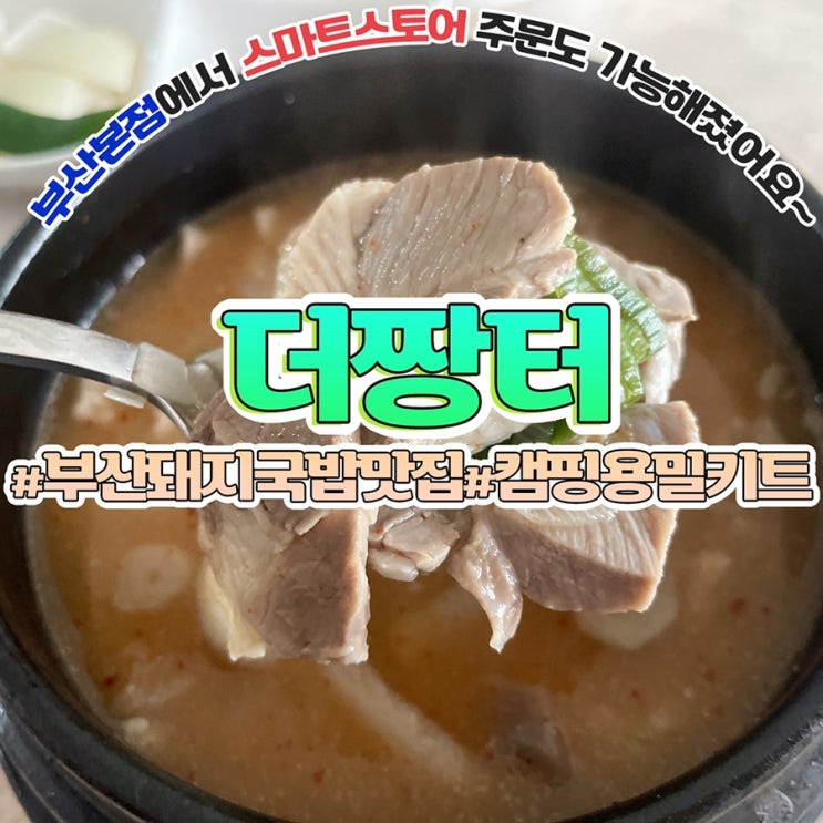  아침식사메뉴 더짱터 부산돼지국밥 맛집 캠핑용밀키트