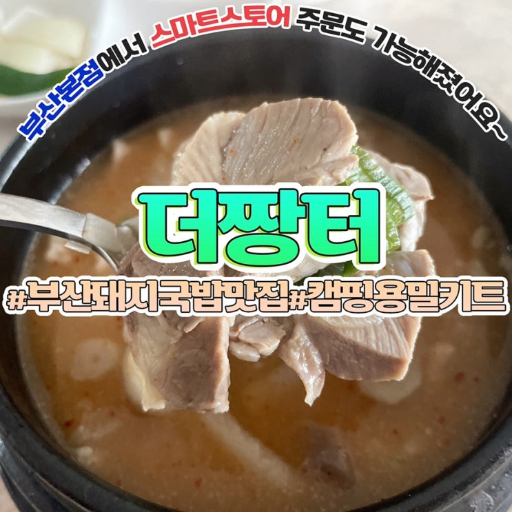 아침식사메뉴 더짱터 부산돼지국밥 맛집 캠핑용밀키트