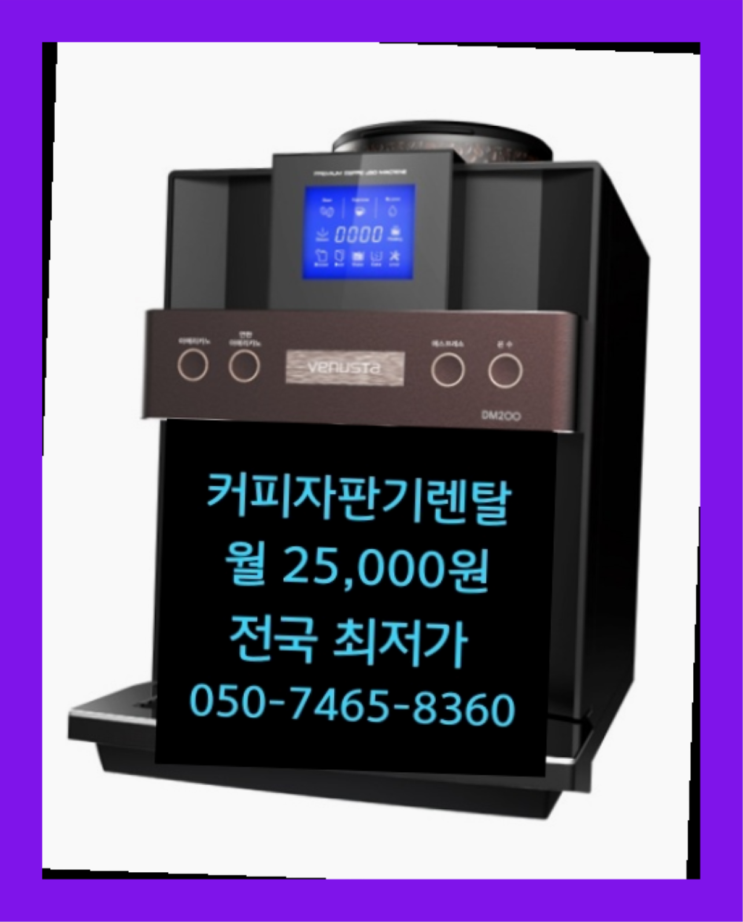  원두커피자판기대여점 무료임대/렌탈/대여  좋아좋아