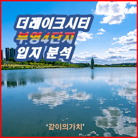 동탄 2신도시 더레이크 시티 부영 4단지 입지분석!