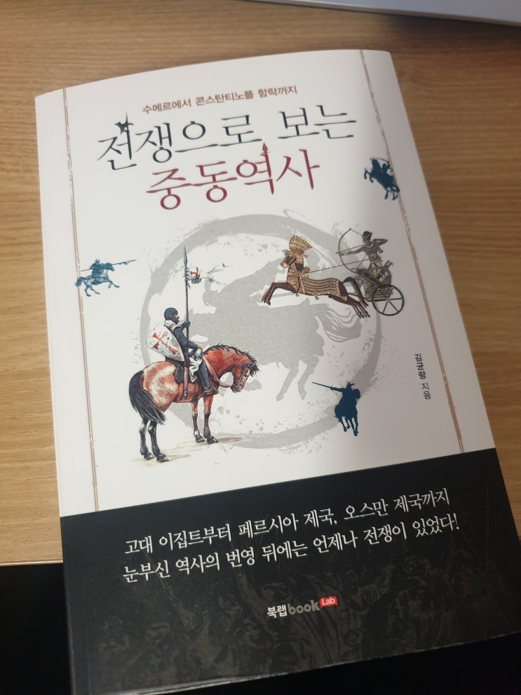  [중동 추천 도서] 전쟁으로 보는 중동 역사(김균량 지음)