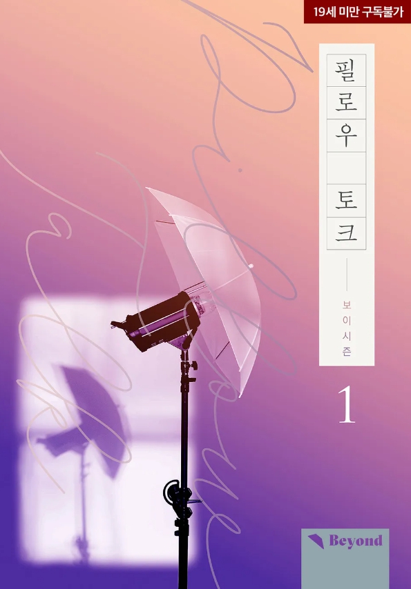  [BL 소설] 필로우 토크(Pillow Talk)