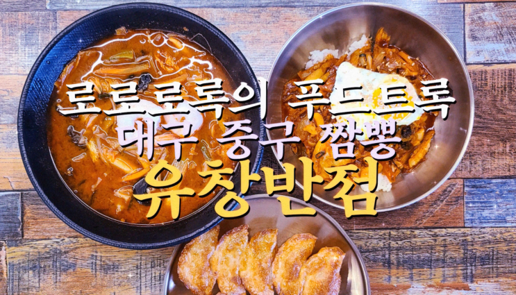  대구 동성로 중국집 유창반점 줄서먹는 찐맛집