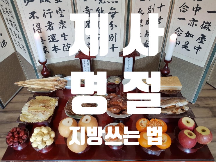  제사 지방 쓰는 법 (파일있음)