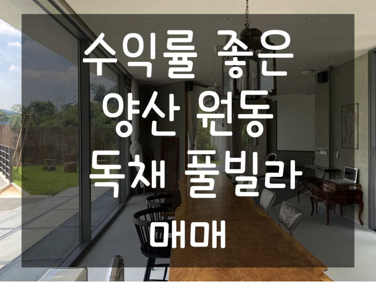  수익 좋은 SNS 핫한 양산 원동 프라이빗 감성 독채풀빌라 약 300P 펜션 매매