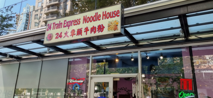  밴쿠버 다운타운 쌀국수 - 24 Train Express Noodle House (내 기준 맛집은 아님, 버나비 The Viet Noodle Guy가 더 맛있음)