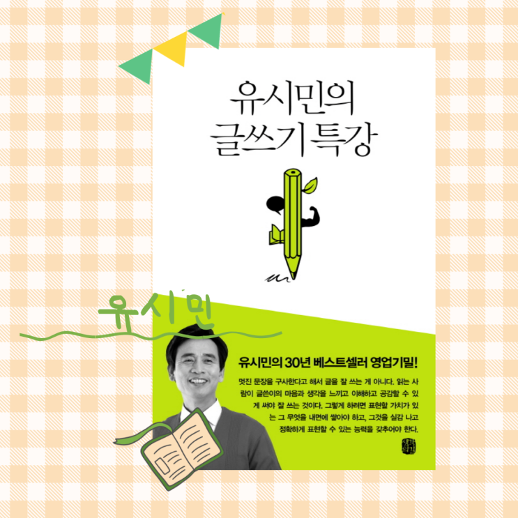  유시민의 글쓰기 특강_배우고 익히고 습관들이면 잘 쓸 수 있다