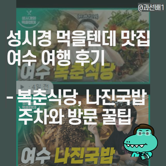  성시경 먹을텐데 여수 맛집 여행 코스 추천 - 나진국밥, 복춘식당 후기와 꿀팁(ft.주차, 영업 시간)