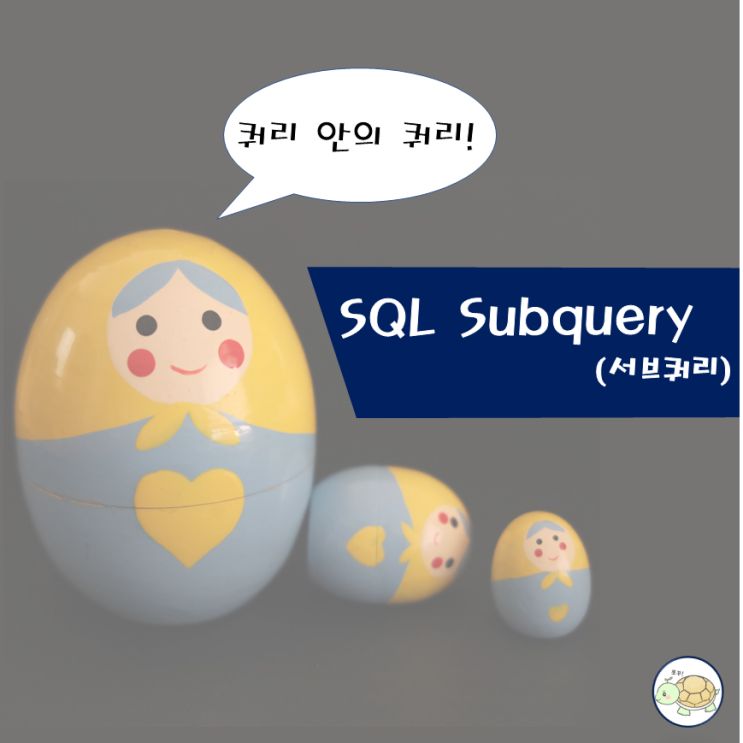  Subquery 서브쿼리 사용법