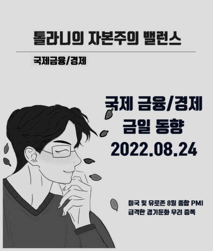 미국연방준비제도(Fed·연준) 긴축속도 강화예상. 미국 및 유로존 8월 종합 PMI, 전월비 하락 미국연방준비제도(Fed·연준) 긴축속도 강화예상. 미국 및 유로존 8월 종합 PMI, 전월비 하락