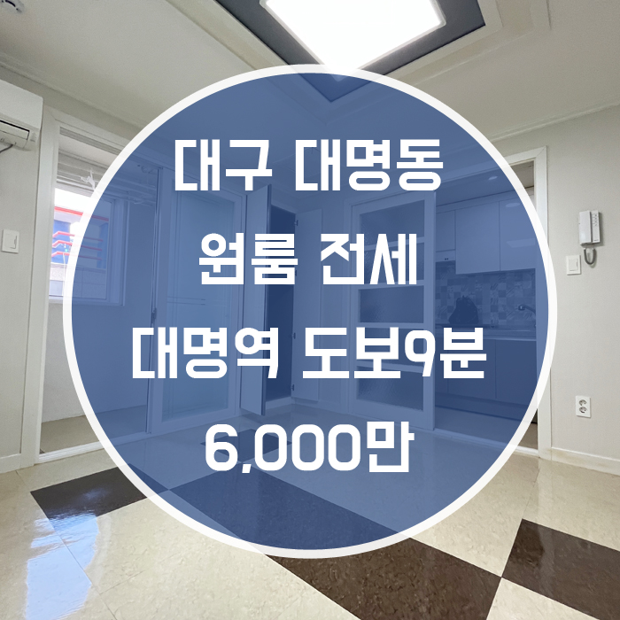  대구 남구 대명동 / 원룸 전세 풀옵션 주방 분리형 대명역 도보9분