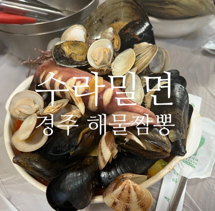 경주 수라밀면: 현지인 짬뽕 맛집이라고? 내돈내산 솔직후기