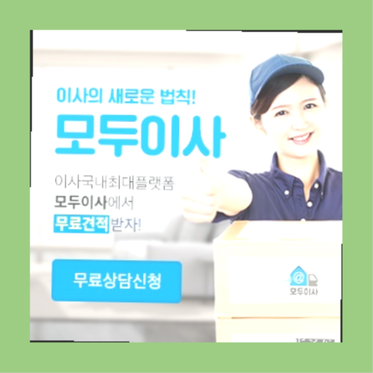  이삿짐센터보관비용? 포장이사 이글 안보면 후회 할텐데  정말이니?