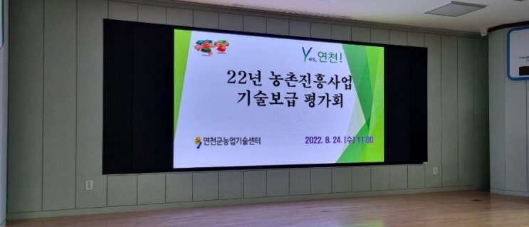  연천군농업기술센터 기술보급사업 중간평가회