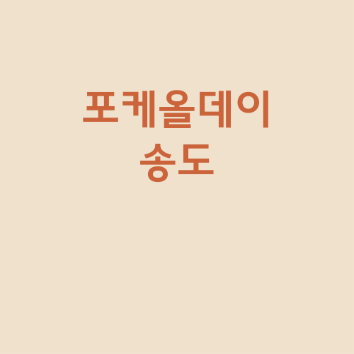  송도 포케올데이 8공구점 샐러드 맛집 요양보호사 합격후기