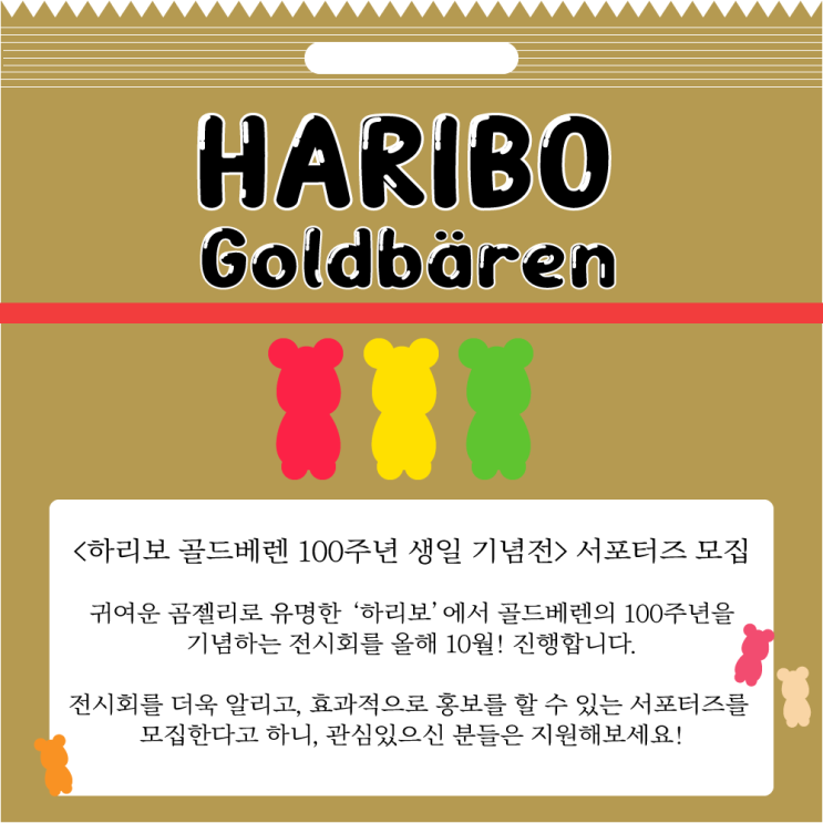  <하리보 골드베렌 100주년 생일 기념전> 서포터즈 모집 안내
