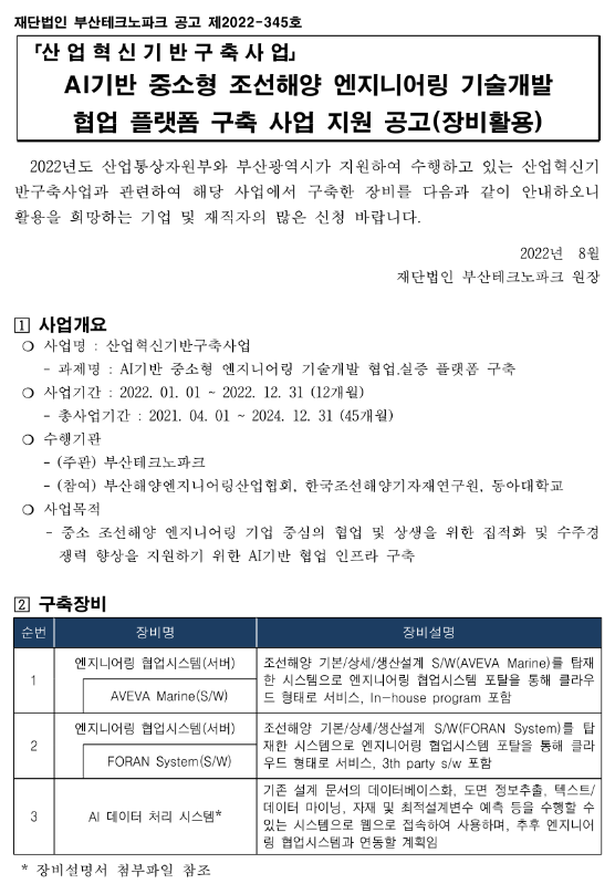 2022년 AI기반 중소형 조선해양 엔지니어링 기술개발 협업 플랫폼 구축 사업(장비활용) 지원 재공고(산업혁신기반구축사업) 2022년 AI기반 중소형 조선해양 엔지니어링 기술개발 협업 플랫폼 구축 사업(장비활용) 지원 재공고(산업혁신기반구축사업)