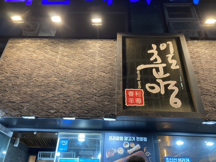  서면 양다리 맛집 이도춘양 (내돈내산)