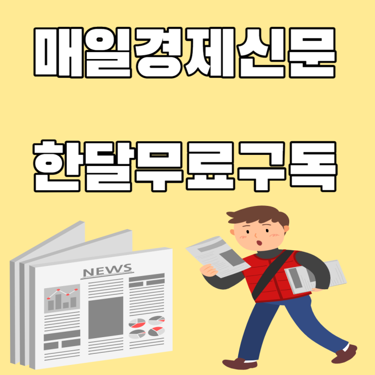 매일경제신문 한 달 무료 구독 신청 이벤트 매일경제신문 한 달 무료 구독 신청 이벤트