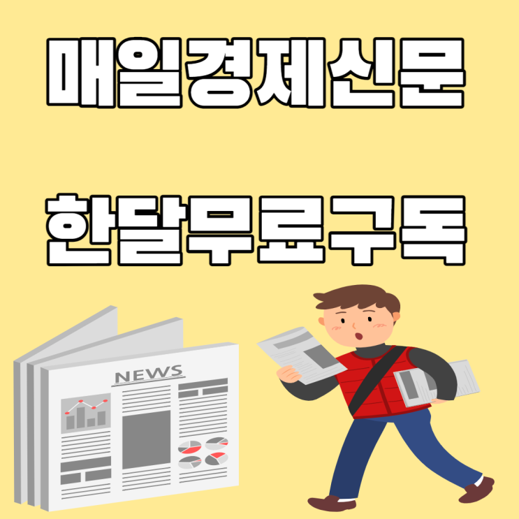 매일경제신문 한 달 무료 구독 신청 이벤트