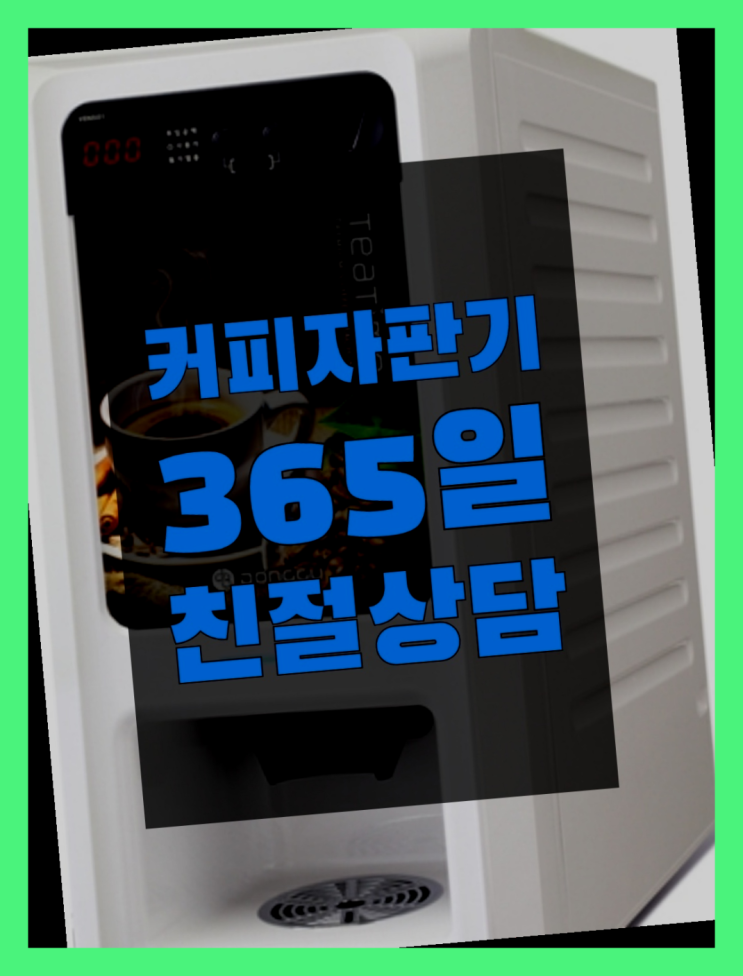 커피임대 무상임대/렌탈/대여/판매 서울자판기 무상설치