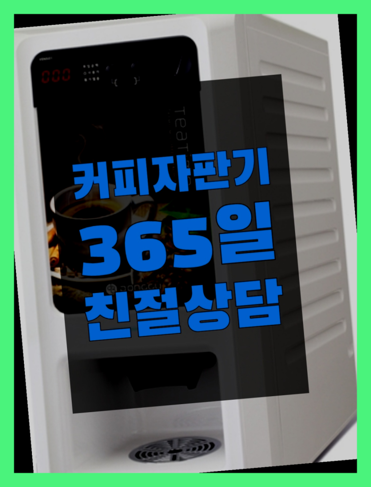  커피임대 무상임대/렌탈/대여/판매 서울자판기 무상설치