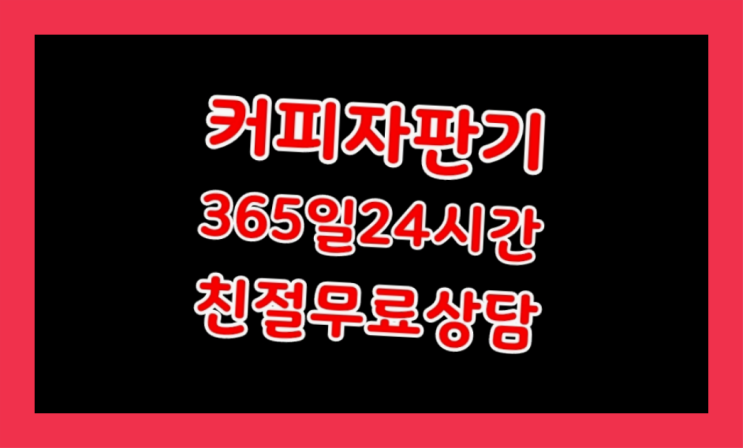  <커피머신렌탈> 기업커피머신 알아보고 계신가요? 반갑습니다