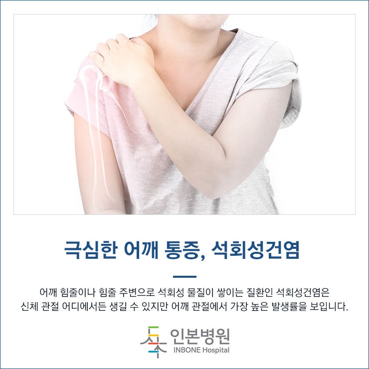 어깨 석회성건염, 치료 지속해도 재발이 빈번하다면 : 네이버 블로그