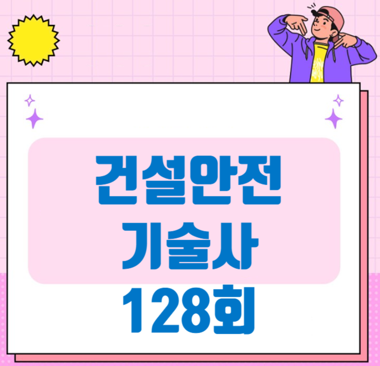 건설안전기술사 128회 합격 10명 합격율 저조 건설안전기술사 128회 합격 10명 합격율 저조