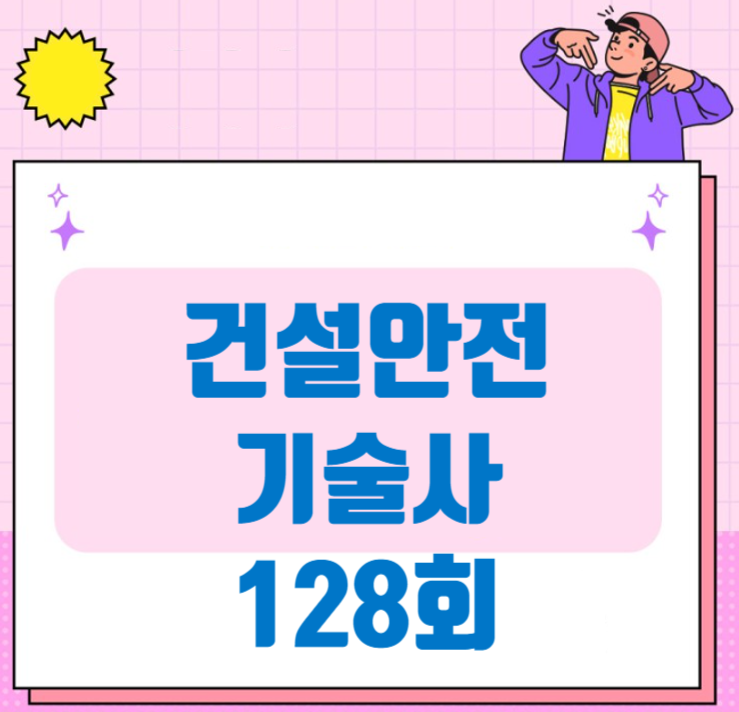 건설안전기술사 128회 합격 10명 합격율 저조