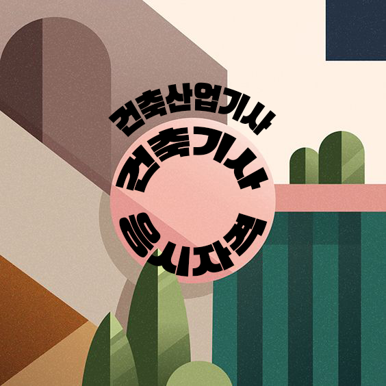건축기사 건축산업기사 자격증 응시자격부터 기초정리! 건축기사 건축산업기사 자격증 응시자격부터 기초정리!