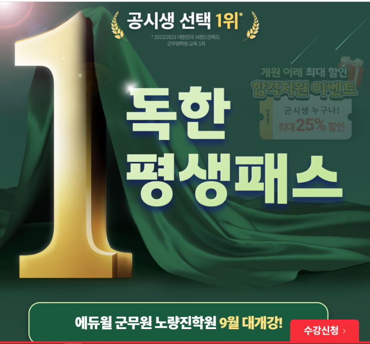[독한에듀윌군무원학원]독한평생패스 9월 대개강