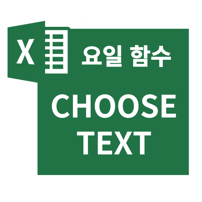 엑셀 요일 함수 CHOOSE / TEXT 쉽게 구하기