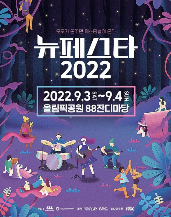 뉴페스타 2022 9월 공연 기본정보 출연진 총정리! 뉴페스타 2022 9월 공연 기본정보 출연진 총정리!
