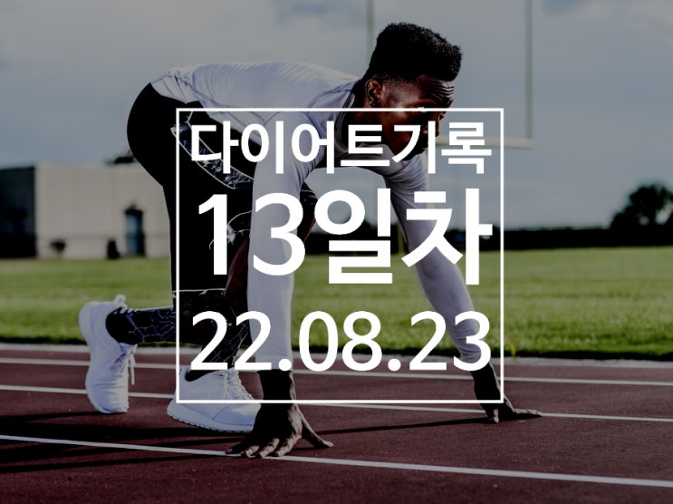 [다이어트기록DAY13] 런데이 30분 달리기 / 6주차