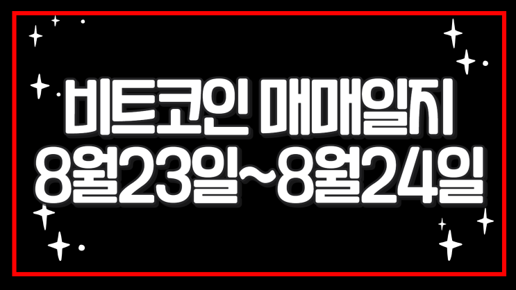  비트코인 매매일지 8월 23일~24일
