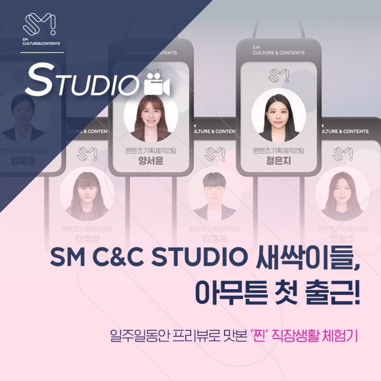  [STUDIO] “만.반.잘.부” SM C&C 스튜디오 새싹이들, 아무튼 첫 출근 했습니다!