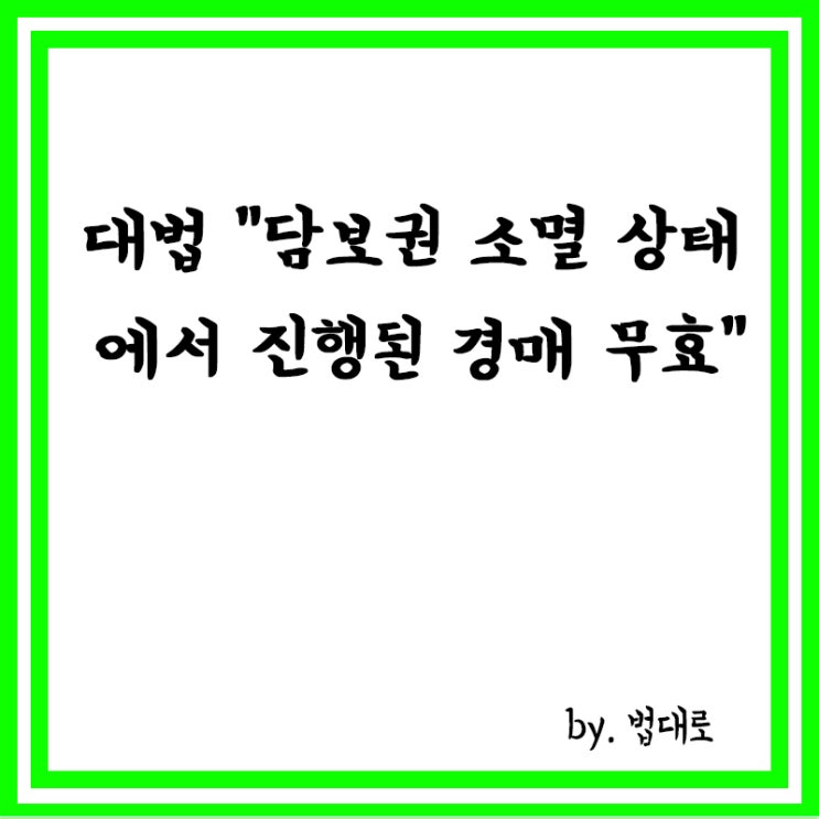  대법 "담보권 소멸 상태서 진행된 부동산 경매,무효"