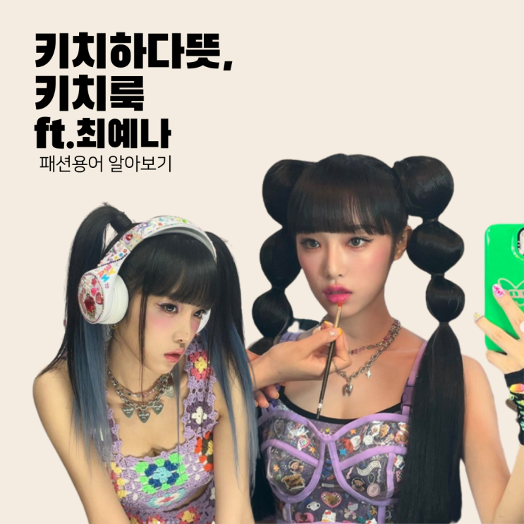  키치하다 뜻, 키치룩 알아보자 : 최예나 패션