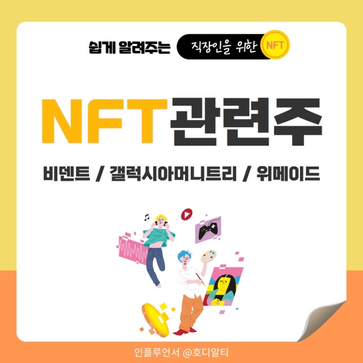  NFT관련주 : 비덴트, 갤럭시아머니트리, 위메이드 주가전망과 분석