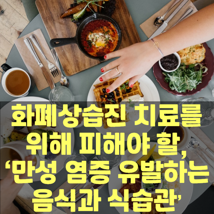  화폐상습진 치료를 위해 피해야 할, '만성 염증 유발하는 음식과 식습관'