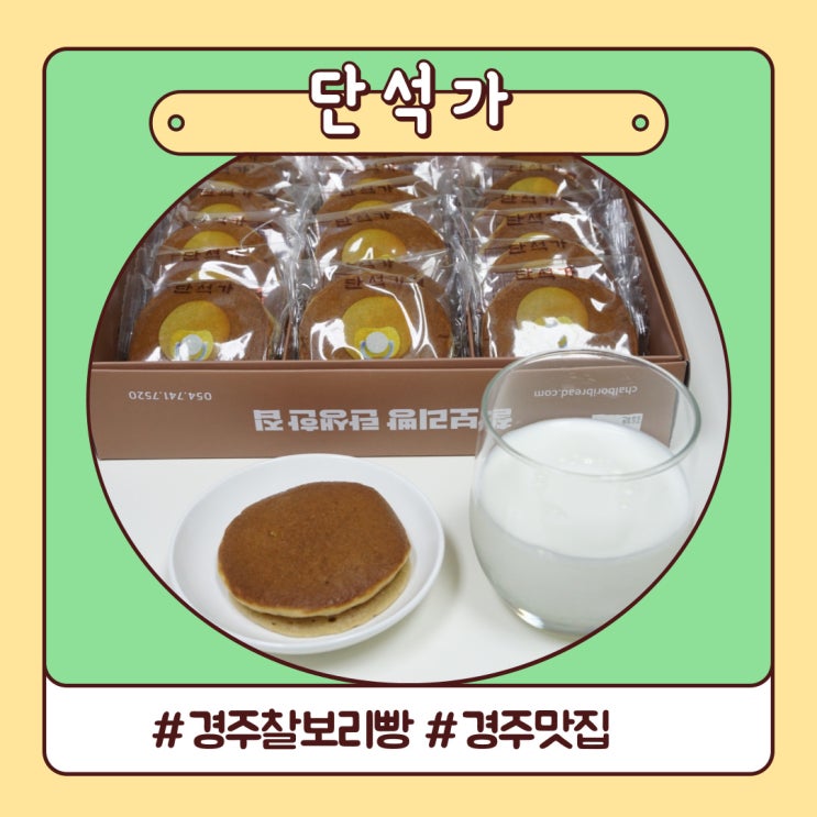 경주 찰보리빵 탄생한 단석가 오릉점 경주빵 후기 경주 찰보리빵 탄생한 단석가 오릉점 경주빵 후기