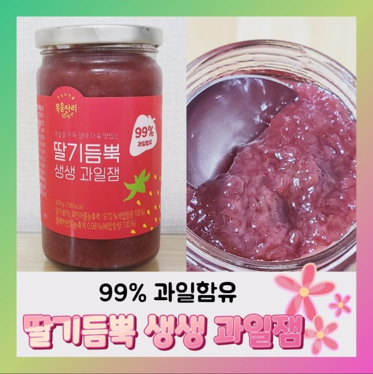 [내돈내산] 수제 딸기잼 맛~복음자리 딸기듬뿍 생생 과일잼(ft.칼로리 낮은 딸기잼)