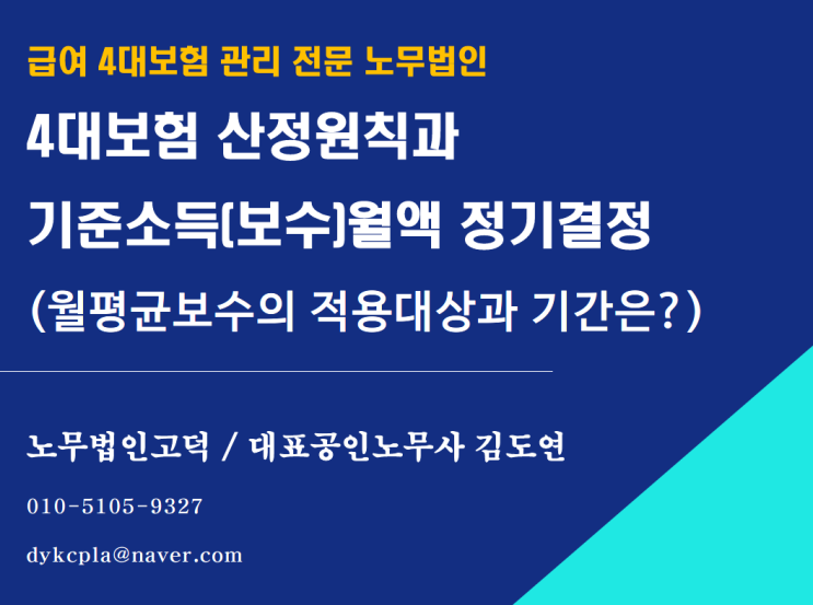  [평택/천안 노무사] 4대보험 기준소득월액 정기결정 적용기간