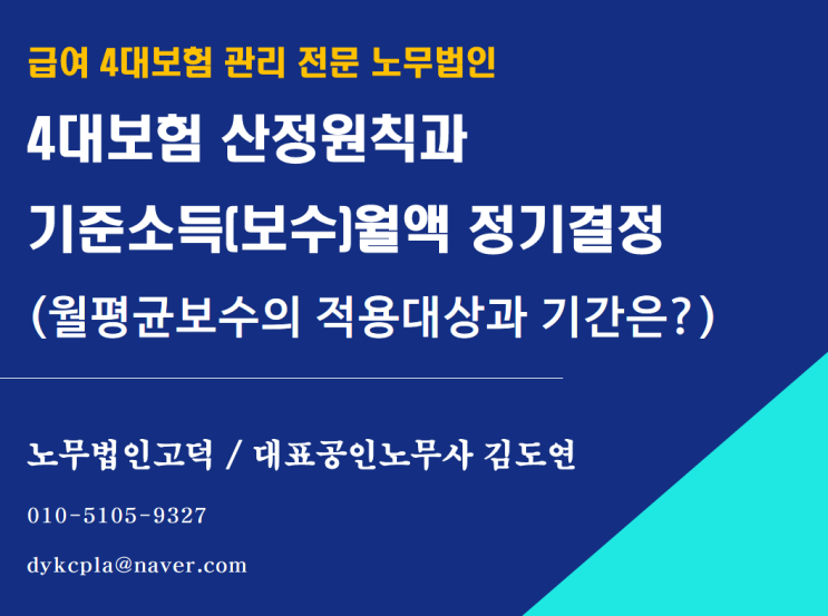 [평택/천안 노무사] 4대보험 기준소득월액 정기결정 적용기간